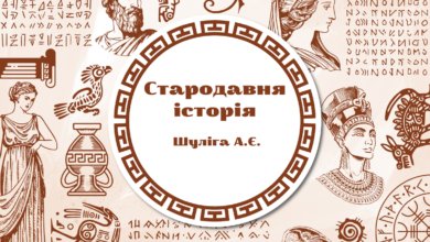 Стародавня історія -Історія в школі
