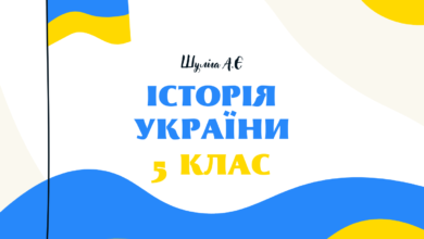 5 клас.Історія України-Шкільне життя