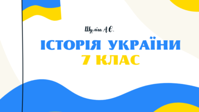7 клас. Історія України-Шкільне життя