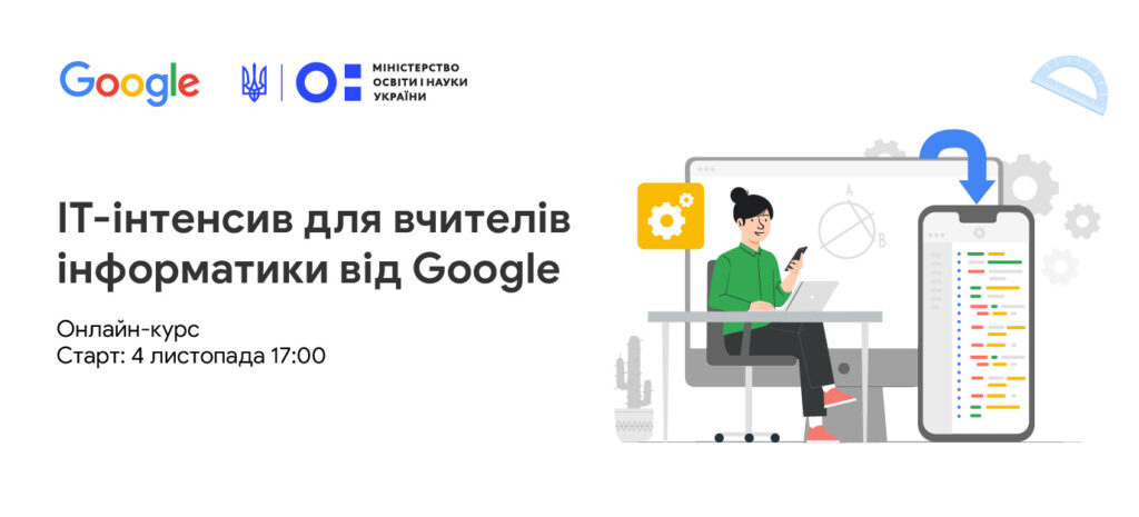 ІТ-інтенсив для вчителів інформатики