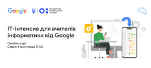 ІТ-інтенсив для вчителів інформатики