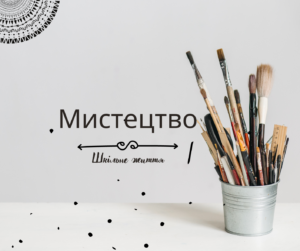 Мистецтво-Шкільне життя