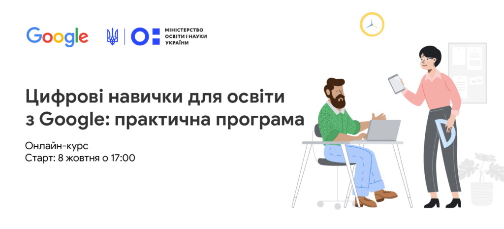 Цифрові навички для освіти з Google