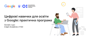 Цифрові навички для освіти з Google