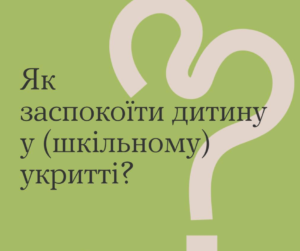 Як заспокоїти дитину в (шкільному) укритті-Шкільне життя