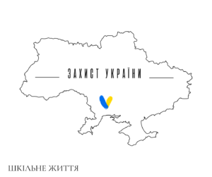 Захист України-Шкільне життя