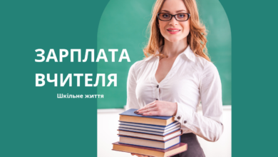 Зарплата вчителя-Шкільне життя