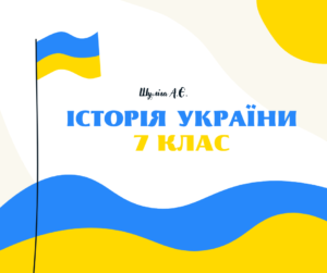 7 клас. Історія України-Шкільне життя