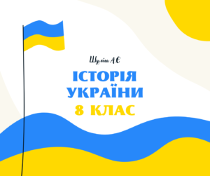 8 клас. Історія України-Історія в школі