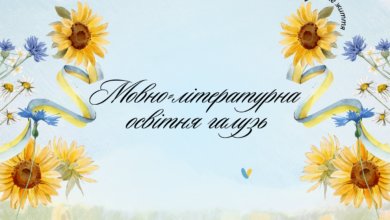Мовно-літературна освітня галузь-Шкільне життя