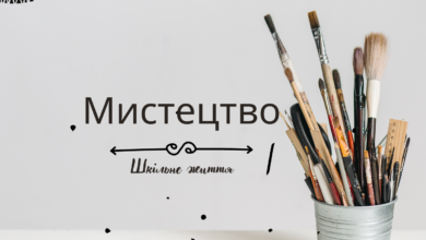 Мистецтво-Шкільне життя