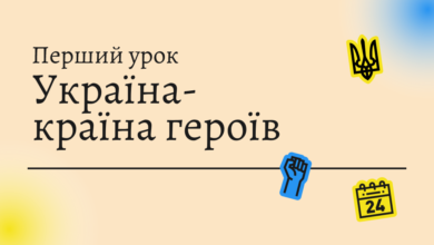 Перший урок-Шкільне життя
