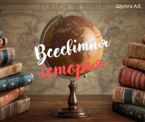 Всесвітня історія-Історія в школі