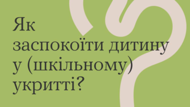 Як заспокоїти дитину в (шкільному) укритті-Шкільне життя