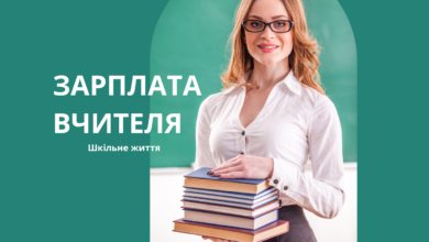Зарплата вчителя-Шкільне життя