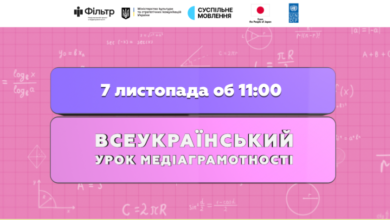 Всеукраїнський урок з медіаграмотності-Шкільне життя