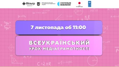 Всеукраїнський урок з медіаграмотності-Шкільне життя