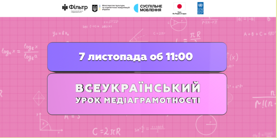 Всеукраїнський урок з медіаграмотності-Шкільне життя
