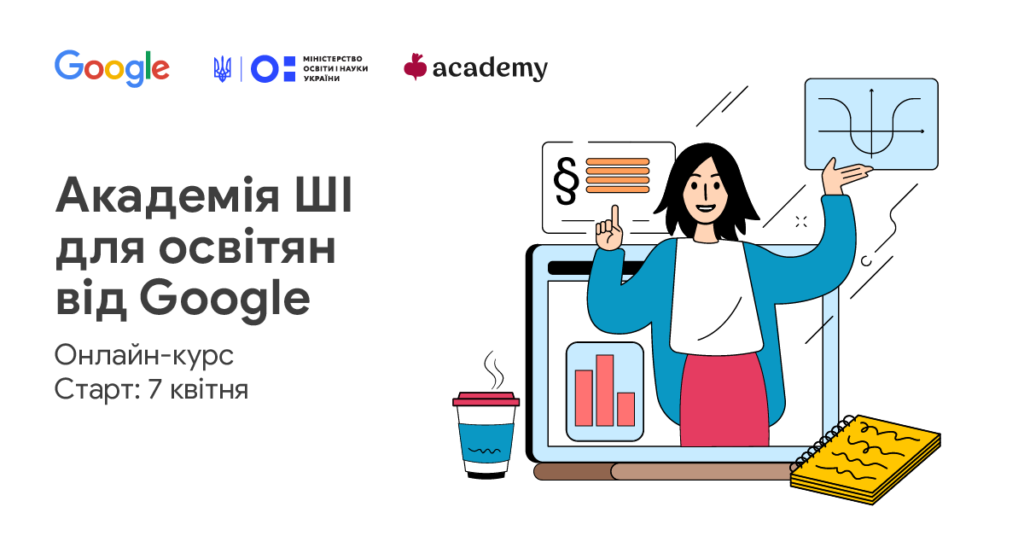 Академія ШІ для освітян від Google