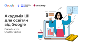 Академія ШІ для освітян від Google