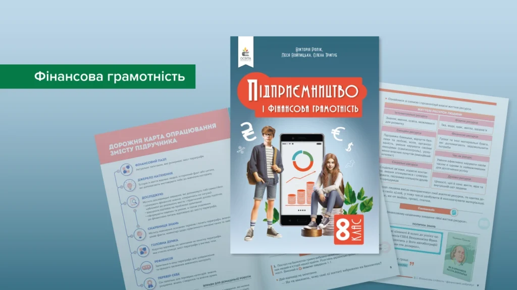 Фінансова грамотність-Шкільне життя