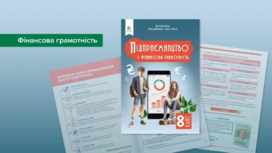 Фінансова грамотність-Шкільне життя