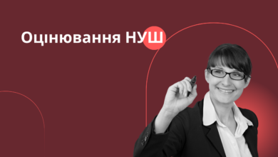 Оцінювання НУШ-Шкільне життя