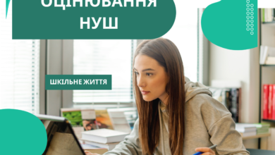 Оцінювання НУШ-Шкільне життя