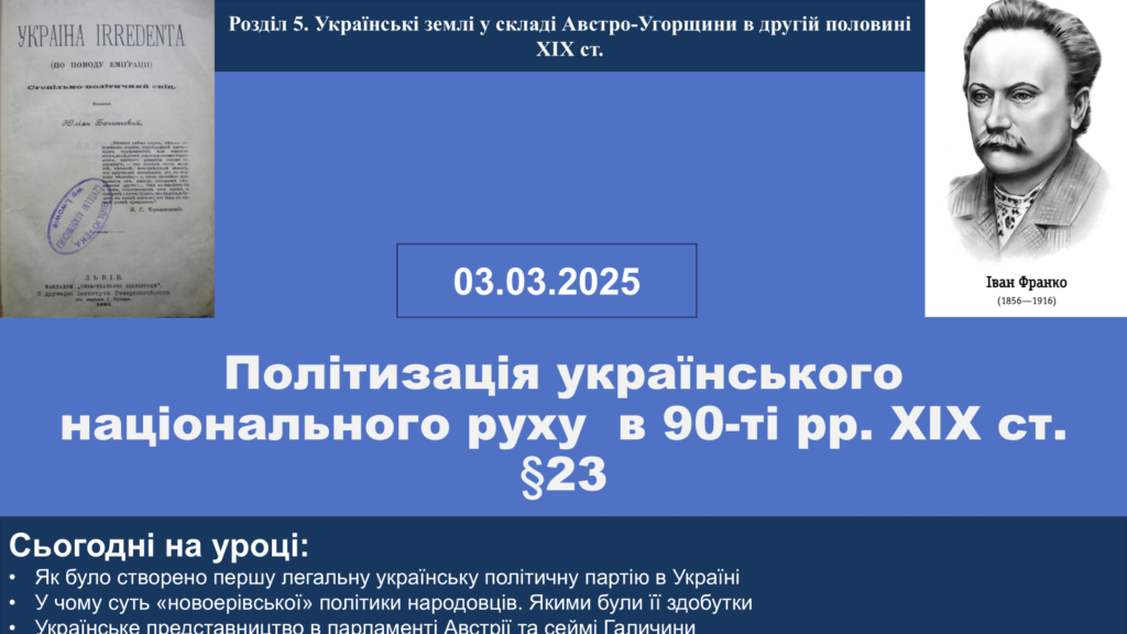 Політизація українського національного руху в 90-ті рр. ХІХ ст.-Історія в школі