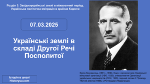 Українські землі в складі Другої Речі Посполитої-Історія в школі