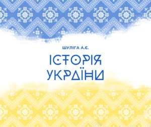 Історія України-Історія в школі