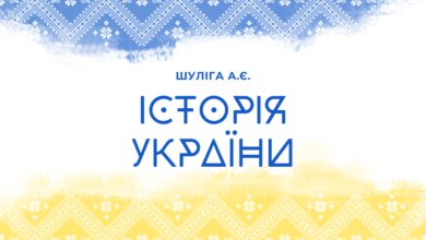 Історія України-Історія в школі