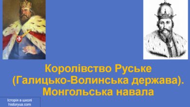 Королівство Руське- Історія в школі