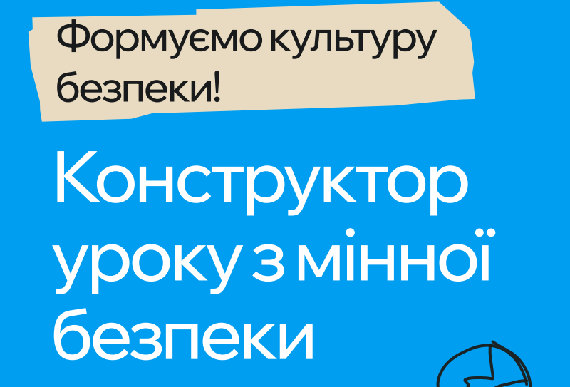Мінна безпека-Шкільне життя