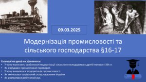 Модернізація промисловості та сільського господарства-Історія в школі