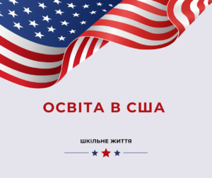 Освіта в США-Шкільне життя