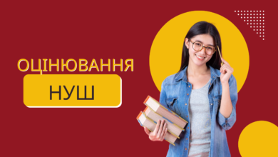 Оцінювання НУШ-Шкільне життя