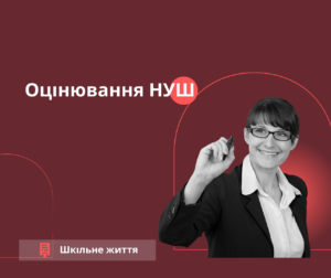 Оцінювання НУШ-Шкільне життя