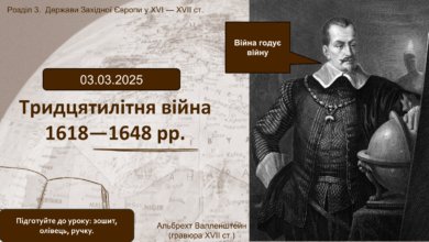 Тридцятилітня війна 1618–1648 рр.-Історія в школі
