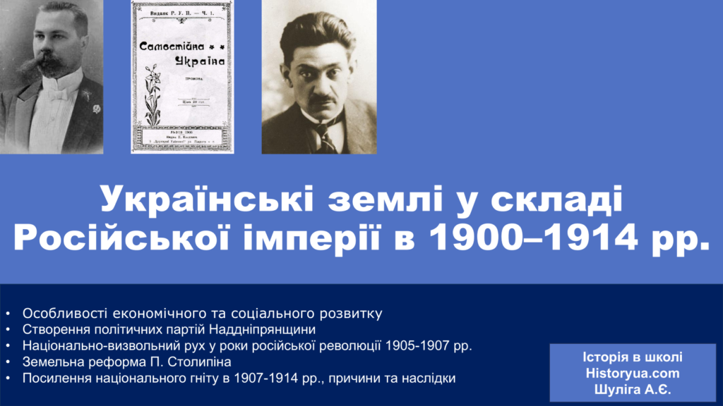 Українські землі у складі Російської імперії в 1900–1914 рр.-Історія в школі