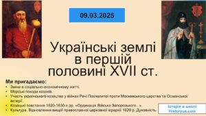 Українські землі в першій половині XVII століття-Історія в школі