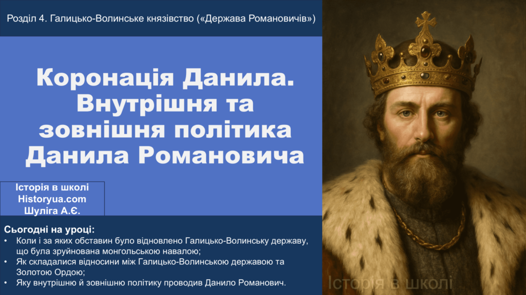 Коронація Данила. Внутрішня та зовнішня політика Данила Романовича-Історія в школі