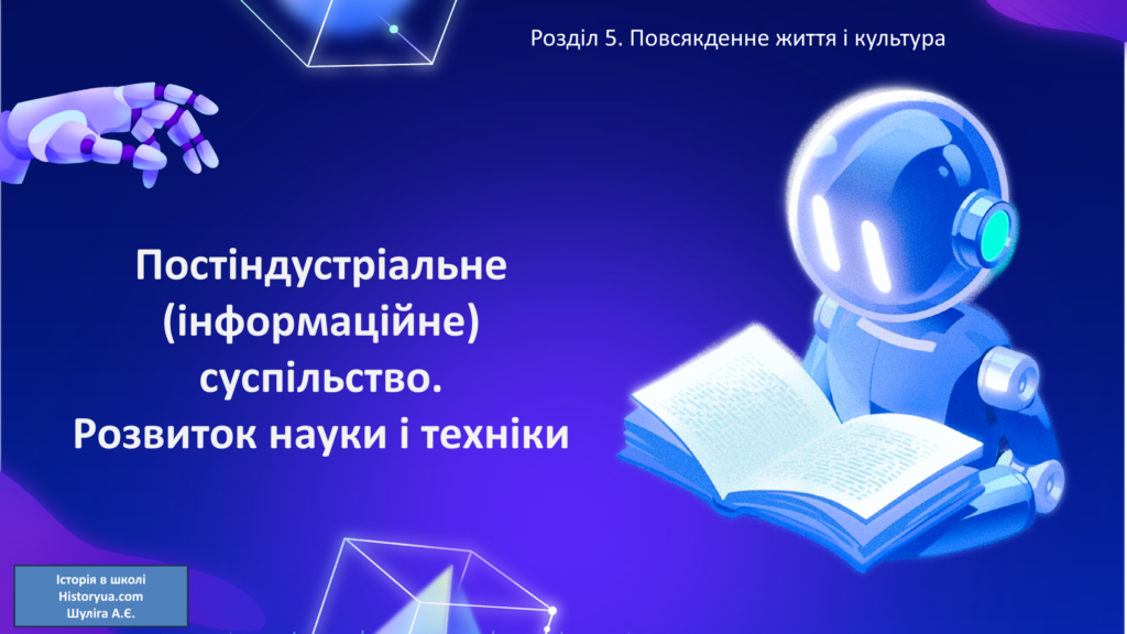 Постіндустріальне (інформаційне) суспільство. Розвиток науки і техніки-Історія в школі