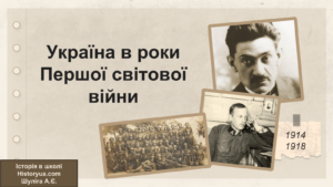 Україна в роки Першої світової війни-Історія в школі