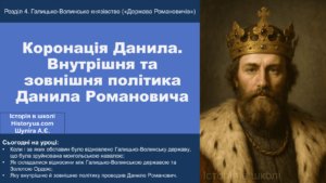 Коронація Данила. Внутрішня та зовнішня політика Данила Романовича-Історія в школі