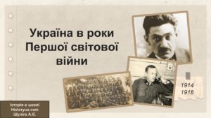 Україна в роки Першої світової війни-Історія в школі