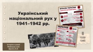 Український національний рух у 1941–1942 рр. -Історія в школі