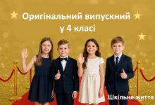 Випускний у 4 класі-Шкільне життя
