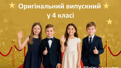 Випускний у 4 класі-Шкільне життя