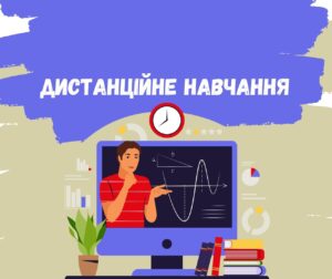 Дистанційне навчання-Шкільне життя